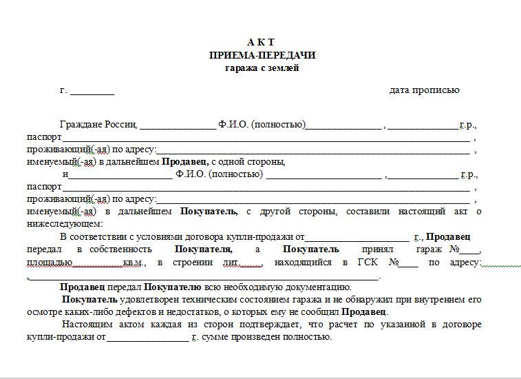 Договор купли продажи гаража без земельного участка образец для физических лиц