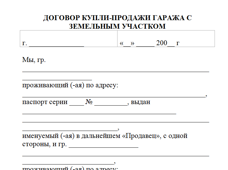 Образец договора на продажу гаража