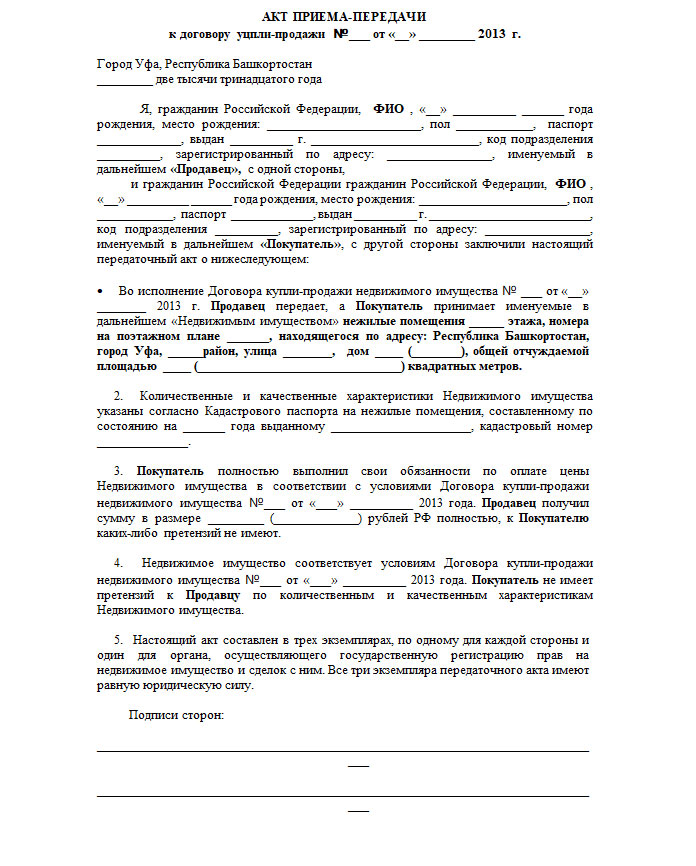 556 гк рф передача недвижимости. Акт приема-передачи имущества по договору купли-продажи. Акт приема передачи квартиры образец заполнения. Акт приема передачи жилого помещения пример. Акт приёма-передачи имущества при покупке дома.