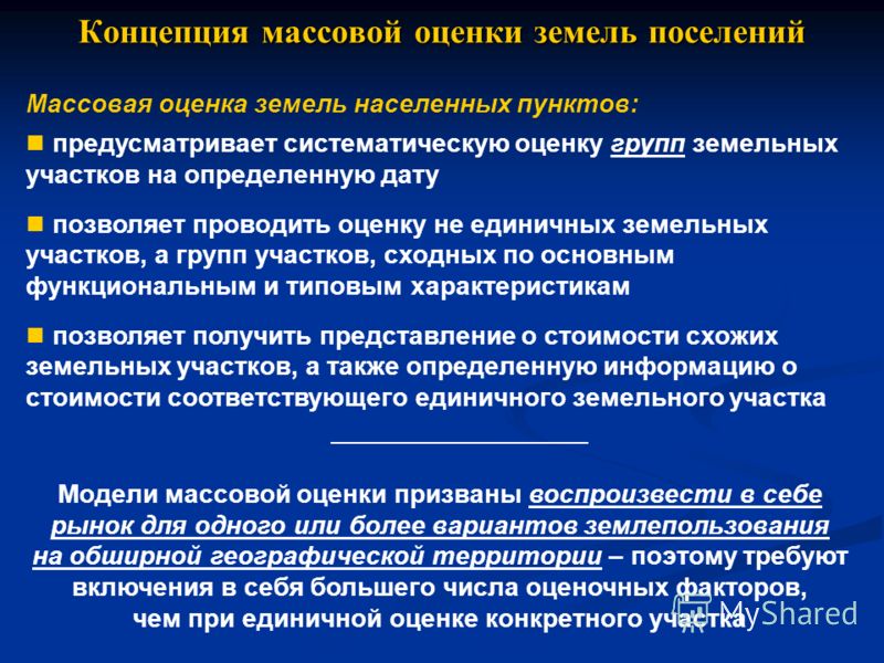 Массовая оценка. Массовая оценка земель. Методы массовой оценки земель. Массовая и индивидуальная оценка земельных участков. Принципы оценки земли.