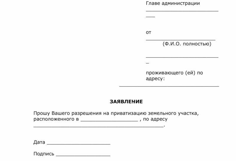 Заявление на передачу земельного участка в собственность образец