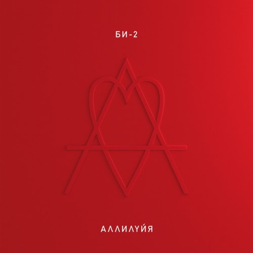 Аллилуйя cover