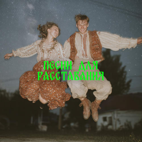 Album - Песни для расставания cover