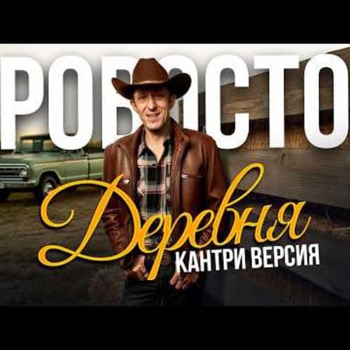 Mix - КРОВОСТОК – ДЕРЕВНЯ (НО ЭТО КАНТРИ) | Вестерн Атмосфера cover