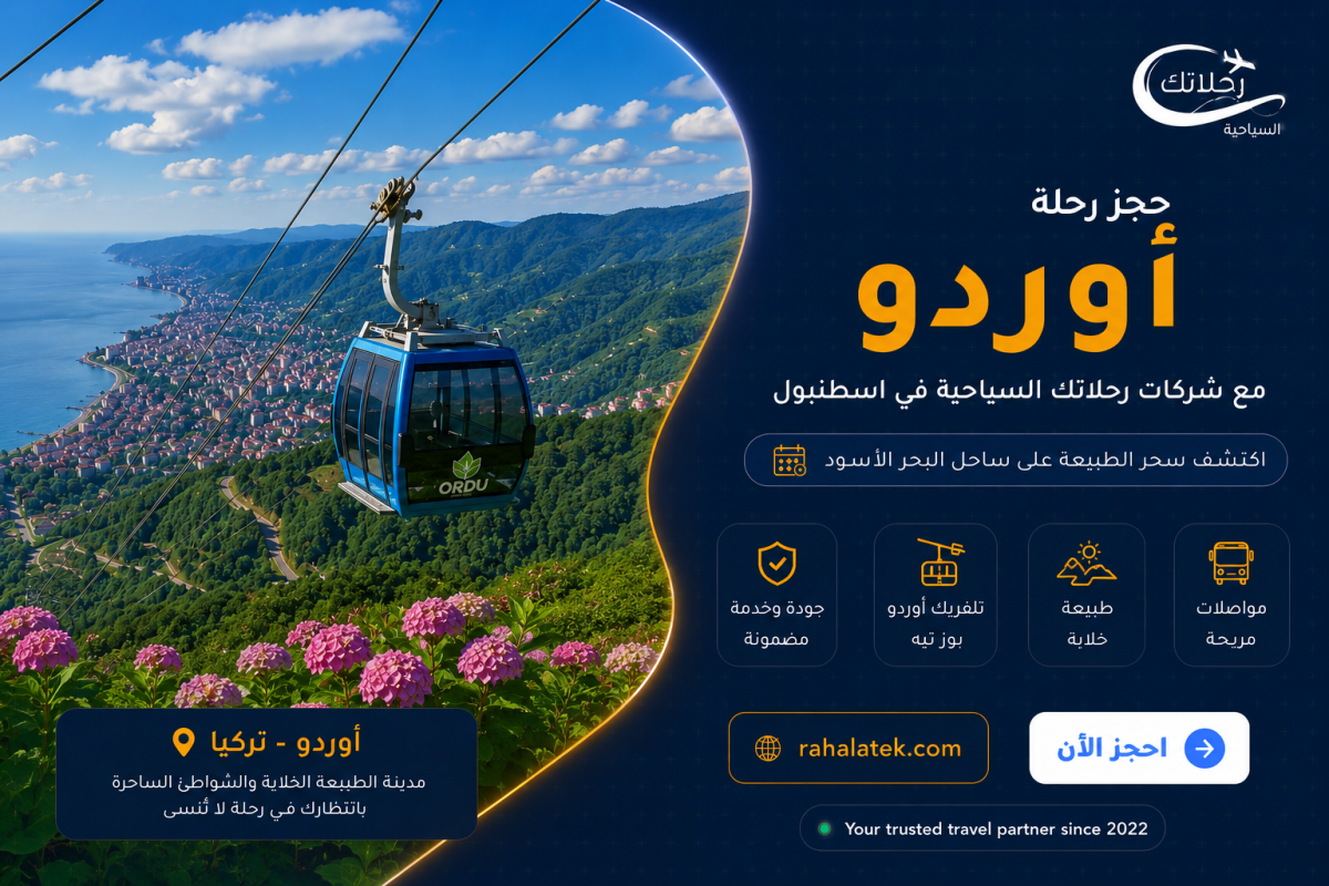 حجز رحلة اوردو