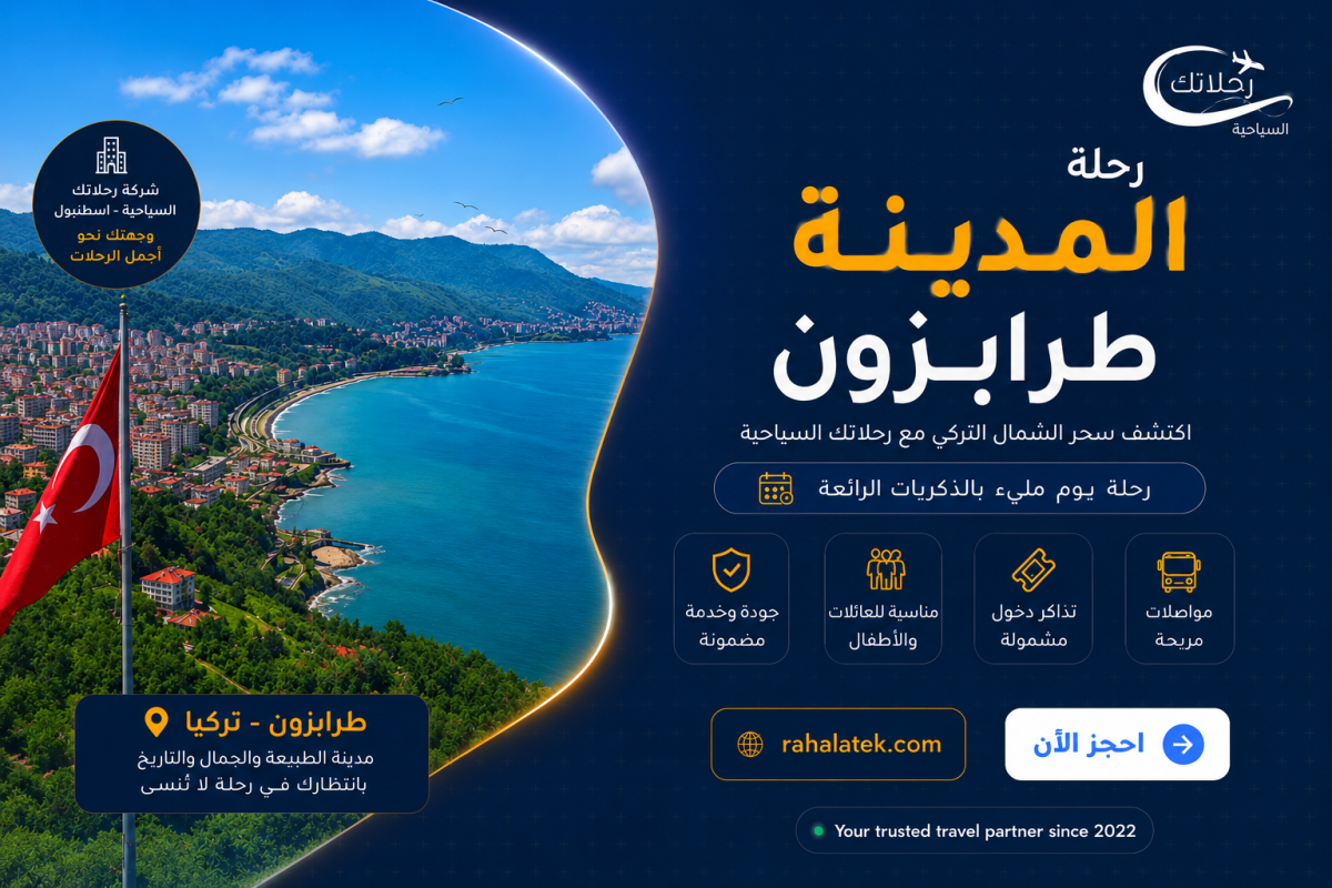 رحلة المدينة طرابزون