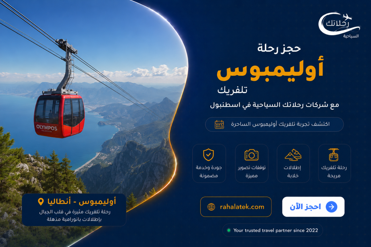 رحلة أوليمبوس تلفريك