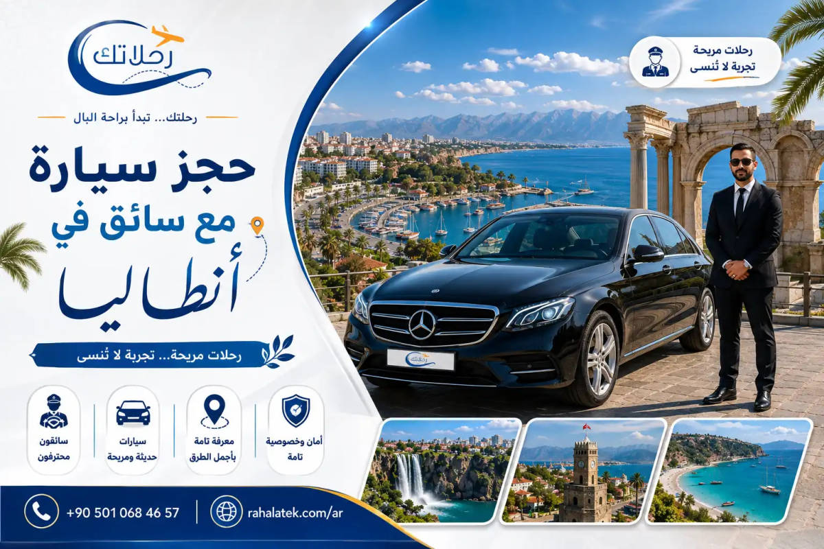 حجز سيارة مع سائق في انطاليا