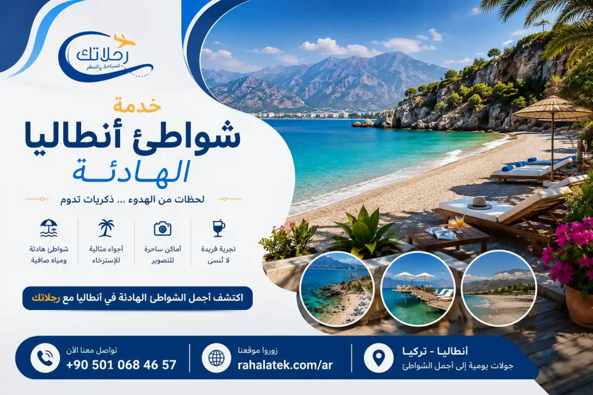 شواطئ أنطاليا الهادئة