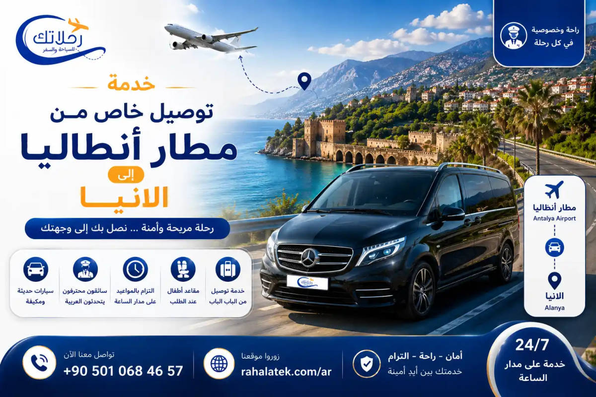 توصيل خاص من مطار انطاليا الى الانيا