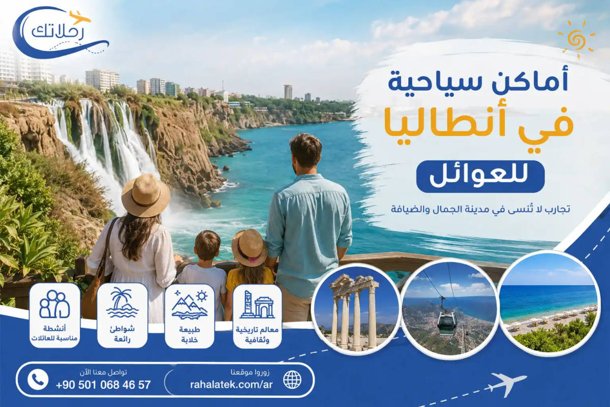 أماكن سياحية في أنطاليا للعوائل