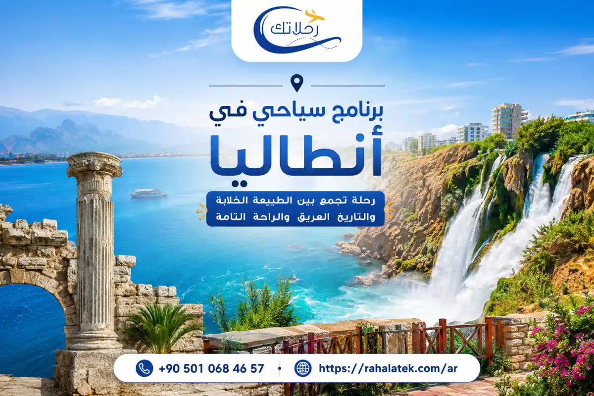 برنامج سياحي في أنطاليا
