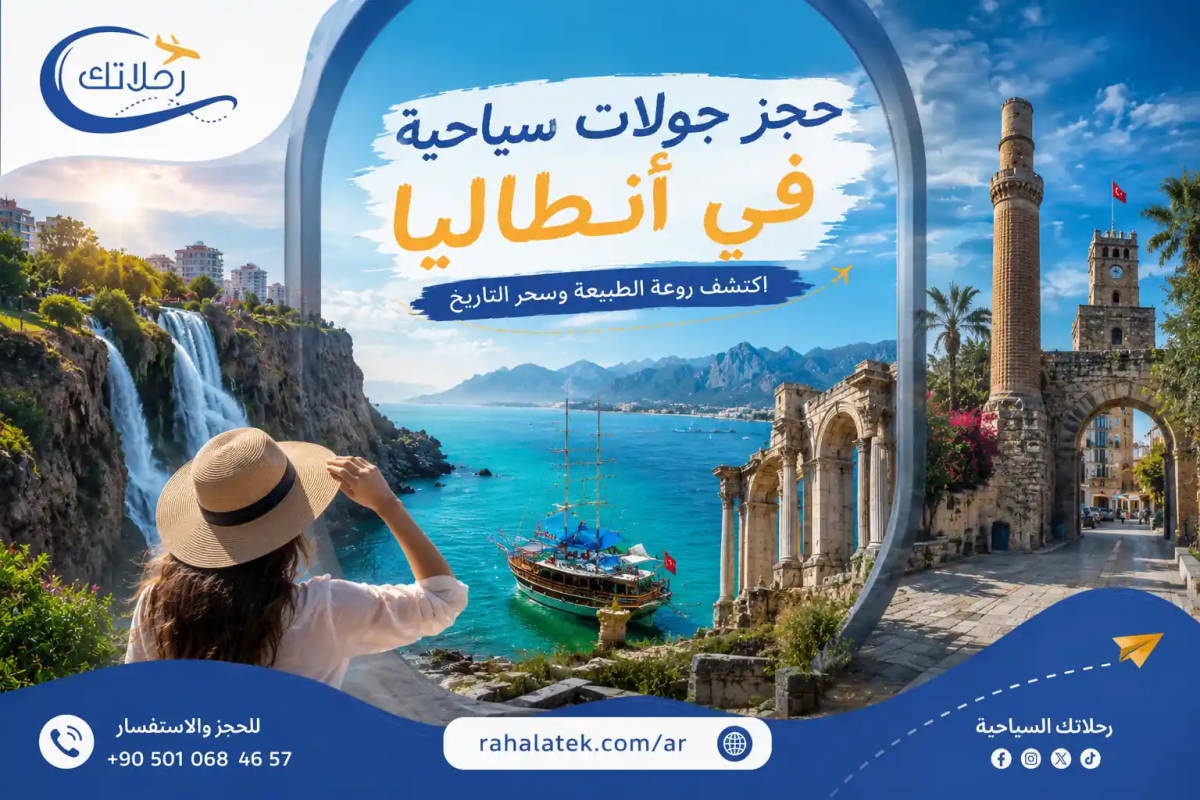 جولات سياحية في أنطاليا