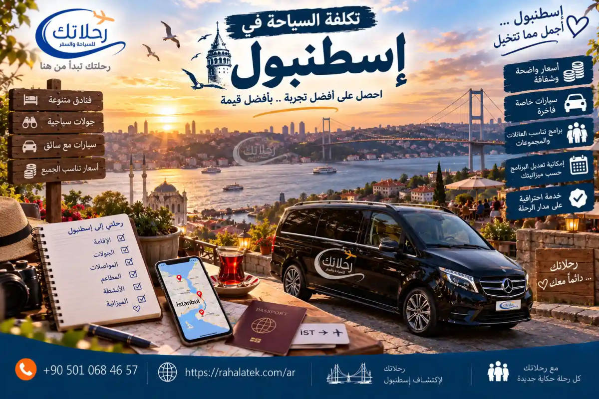 تكلفة السياحة في اسطنبول