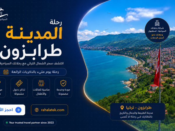 حجز رحلة المدينة طرابزون