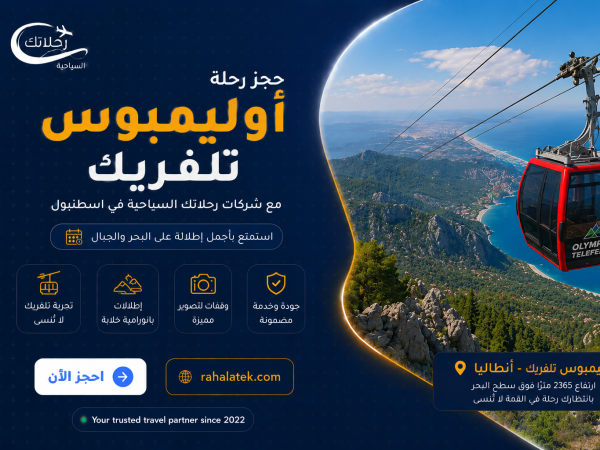 رحلة أوليمبوس تلفريك