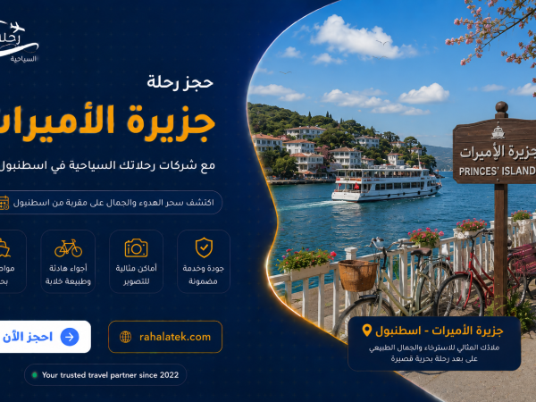 حجز رحلة جزيرة الأميرات