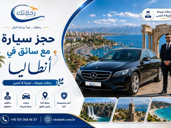 حجز سيارة مع سائق في انطاليا