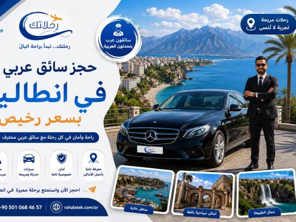 حجز سيارة مع سائق في انطاليا