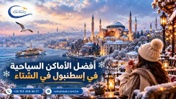أفضل الأماكن السياحية في اسطنبول في الشتاء 2026 مع رحلاتك