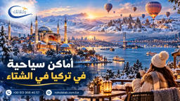 أفضل اماكن سياحية في تركيا في الشتاء 2026: دليل مع رحلاتك