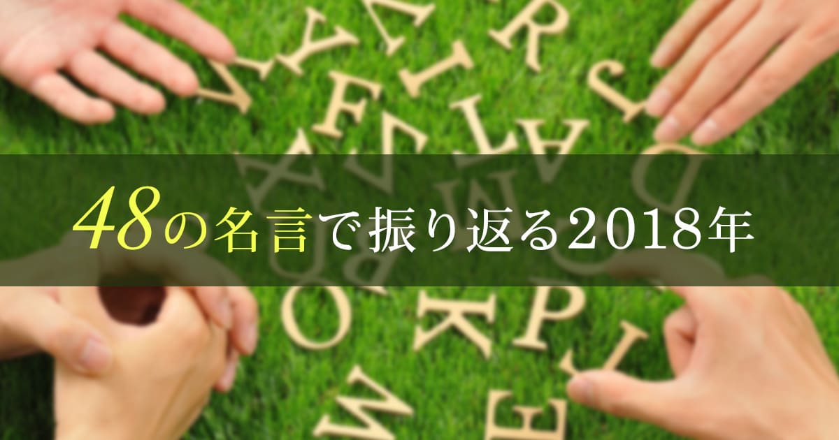 48の名言で振り返る18年 お役立ち情報 運営堂