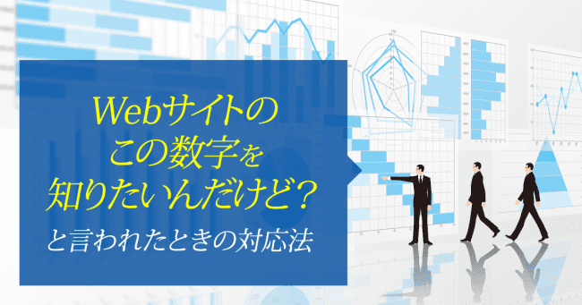 Webサイトのこの数字を知りたいんだけど?と言われたときの対応法