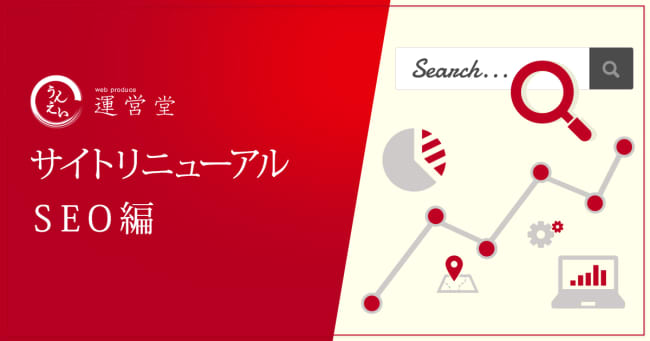 サイトリニューアル SEO編