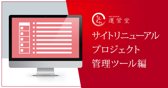 サイトリニューアル プロジェクト管理ツール編