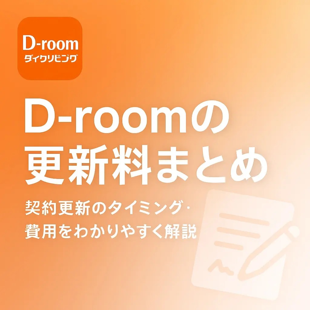 D-room（ダイワリビング）の更新料の仕組みや注意点をわかりやすく解説したアイキャッチ画像