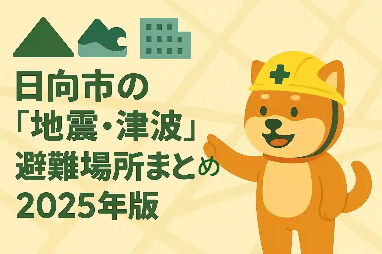 日向市の地震・津波の避難場所をまとめた防災ガイド用アイキャッチ画像