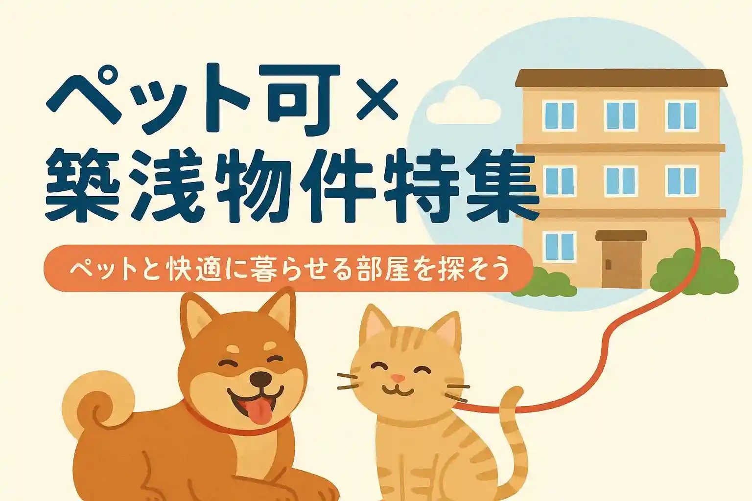 日向市の築浅ペット可賃貸が増加中！｜狙うべき人・家賃の考え方・探し方を不動産のプロが解説の画像
