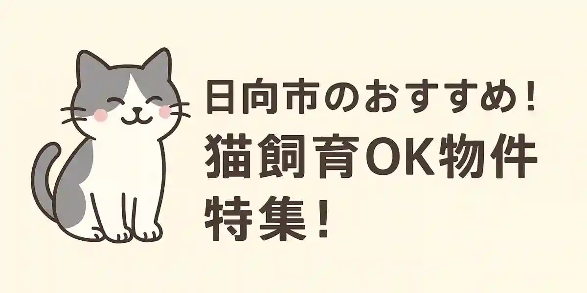 猫と暮らせる猫OK賃貸物件の特集記事に使われるアイキャッチ画像