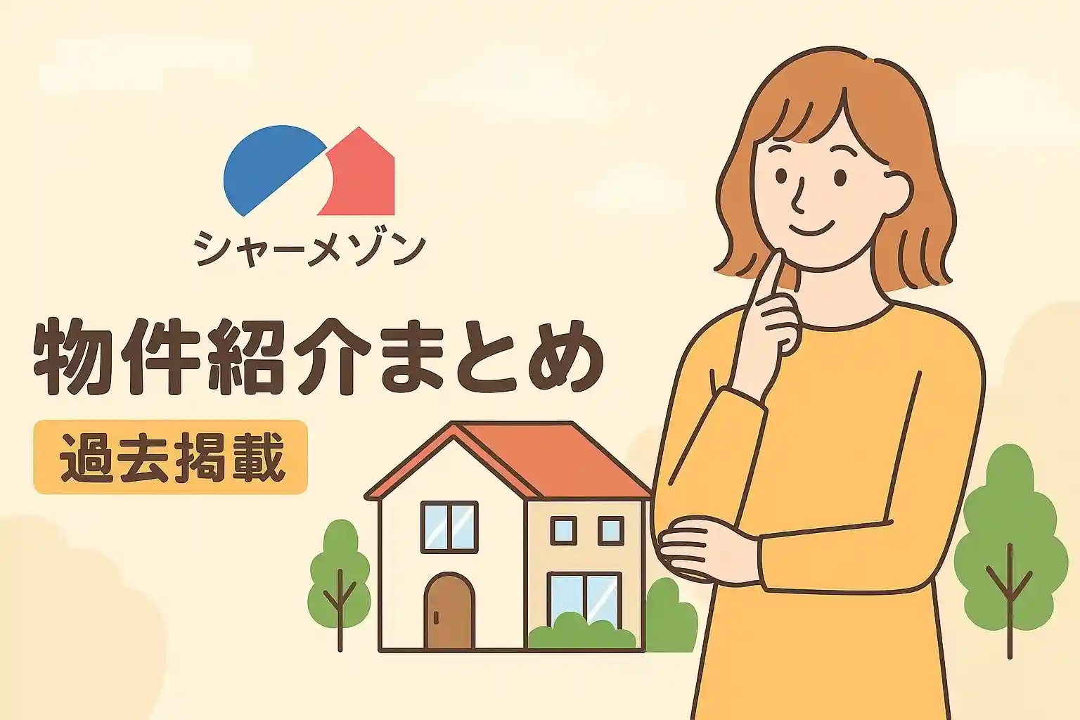 日向市シャーメゾン紹介記事まとめ｜地域別に見る過去の物件紹介アーカイブの画像