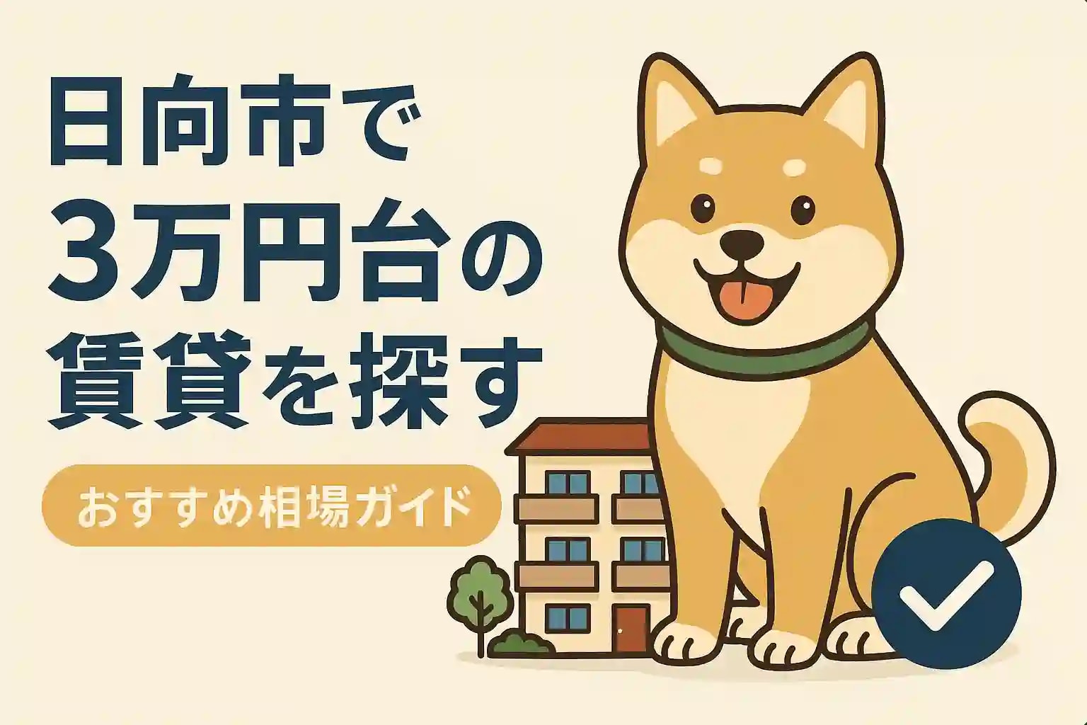 日向市で3万円台の賃貸を探す｜初期費用を抑えたい人向けのおすすめ相場ガイドの画像