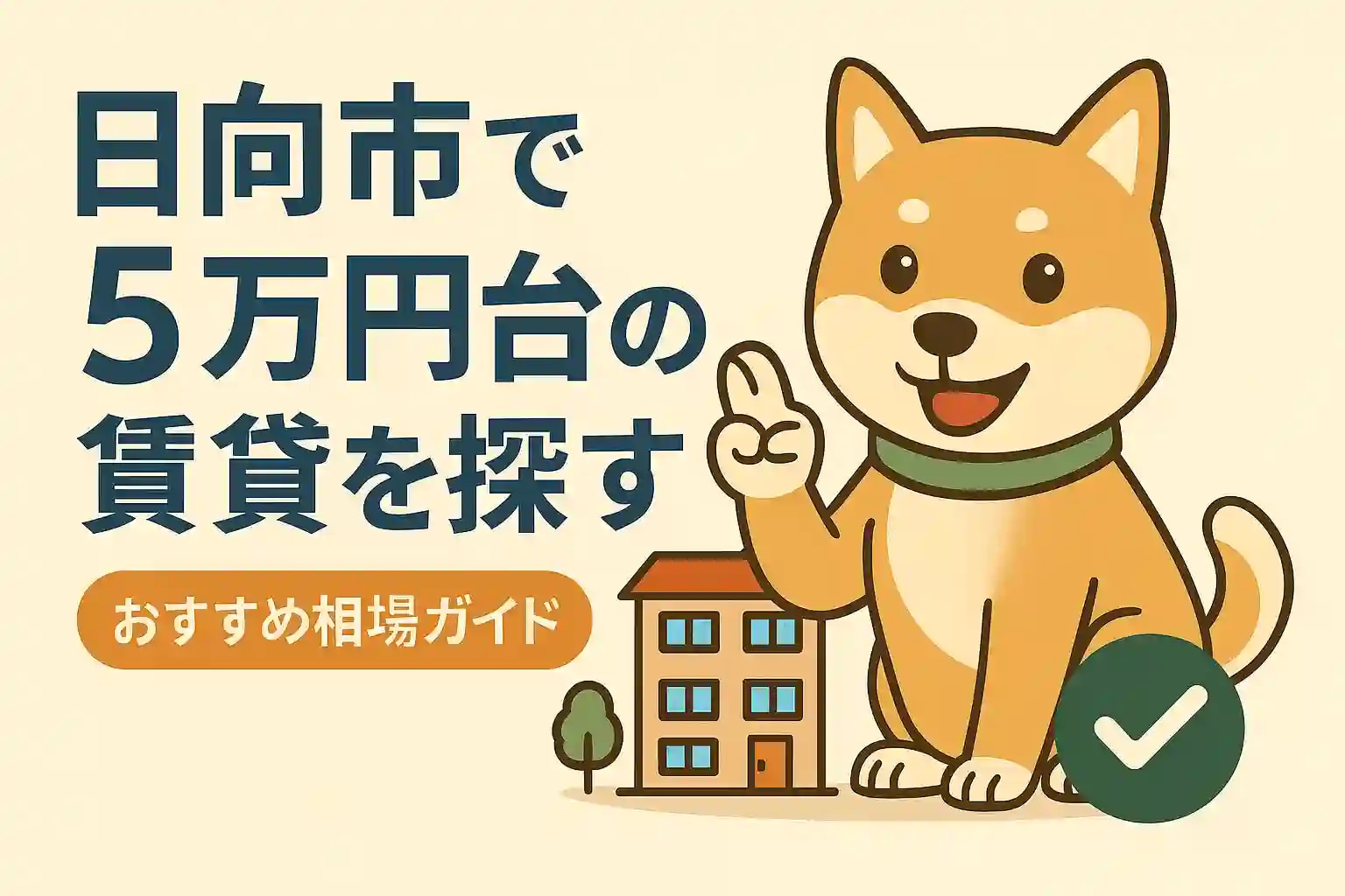 日向市で5万円台の賃貸を探す｜1LDK・2DK・ファミリー向けも選べる人気価格帯ガイドの画像