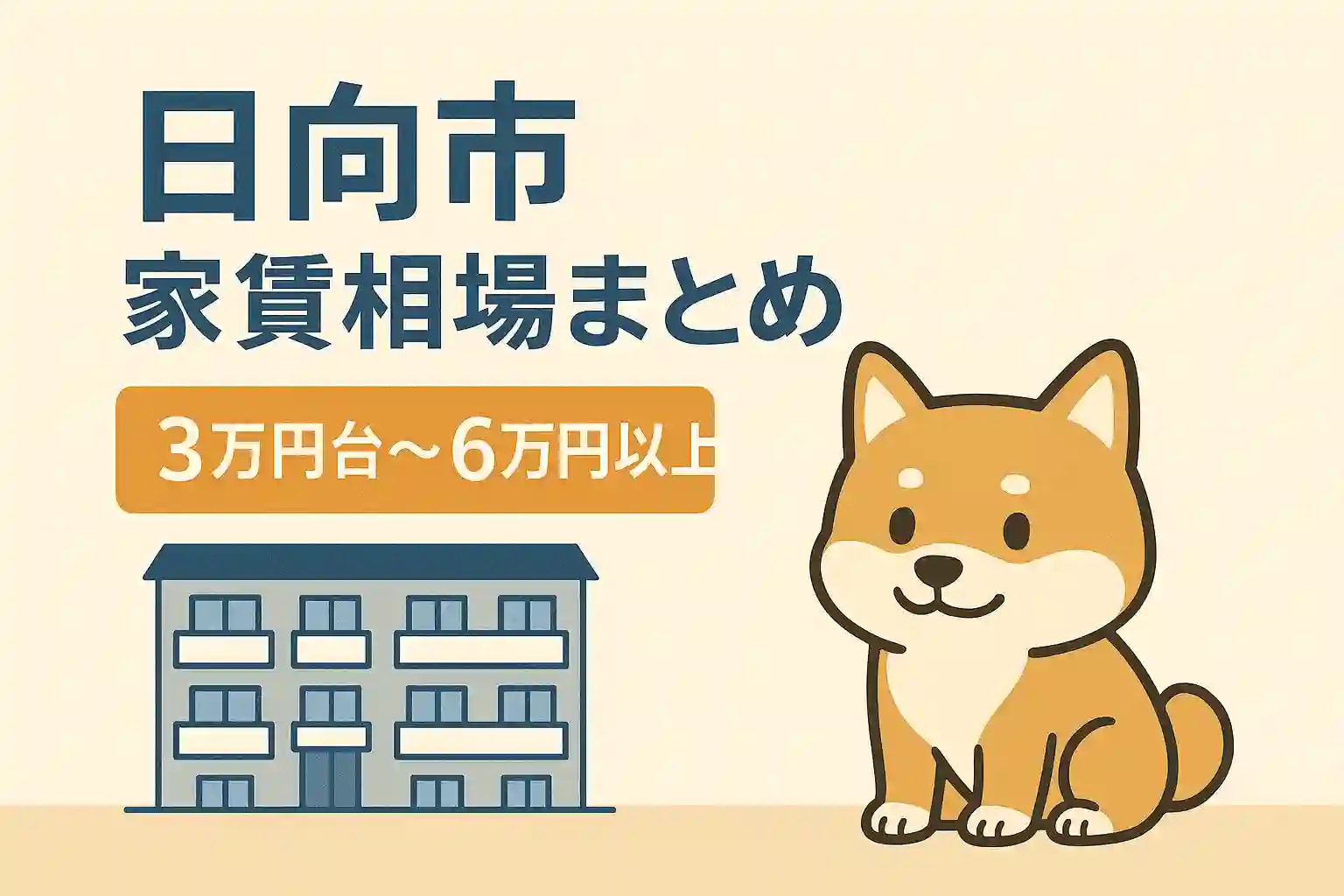 日向市の家賃相場まとめ｜3万円台〜6万円以上まで価格帯別に徹底解説の画像