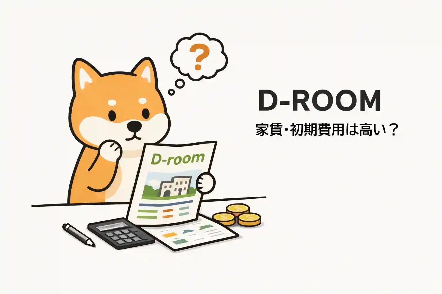 D-ROOM（大和ハウス）は家賃・初期費用が高い？日向市の実情ベースで正直に解説の画像