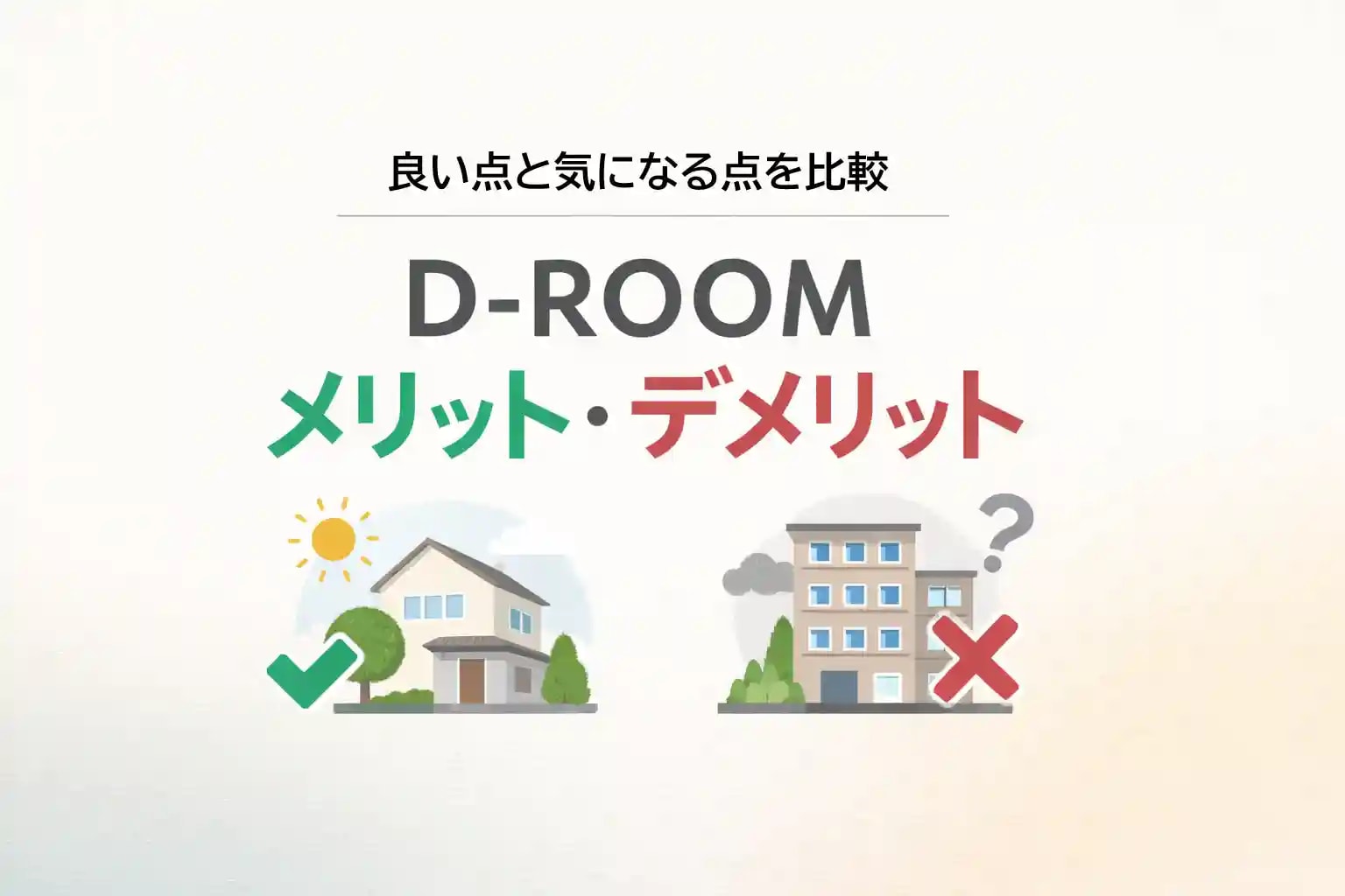 D-ROOM（大和ハウス）のメリット・デメリット総まとめ｜日向市で向いている人・注意点を正直解説の画像