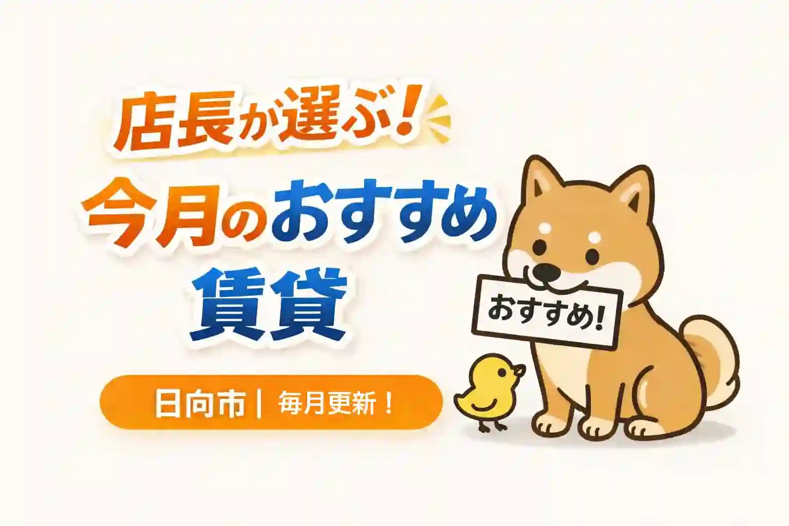 店長が選ぶ今月のおすすめ賃貸｜日向市の空室情報［毎月更新］
