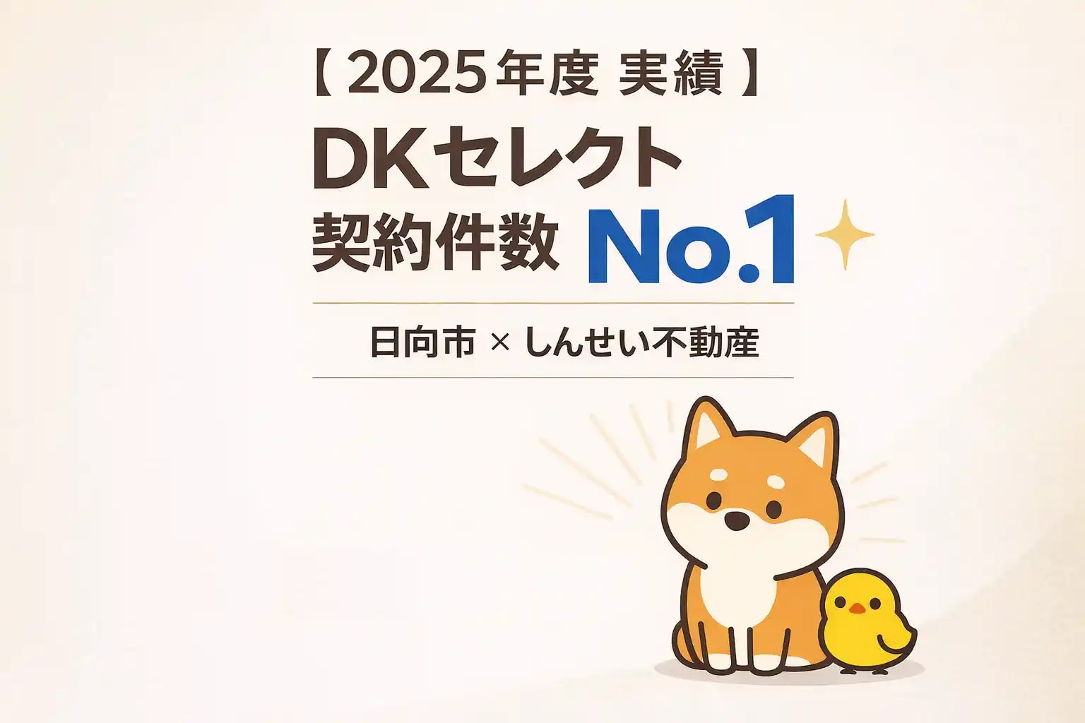 日向市でDKセレクト契約件数が宮崎県No.1となったしんせい不動産の2025年度実績を紹介するアイキャッチ画像