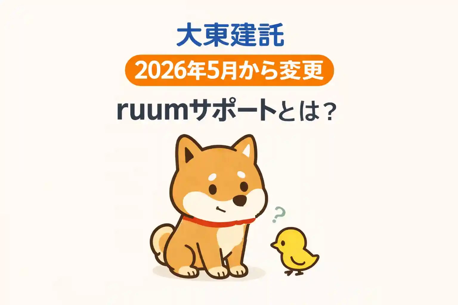 大東建託の契約が2026年5月から変更｜火災保険の総括化で何が変わる？不動産屋が正直に解説の画像