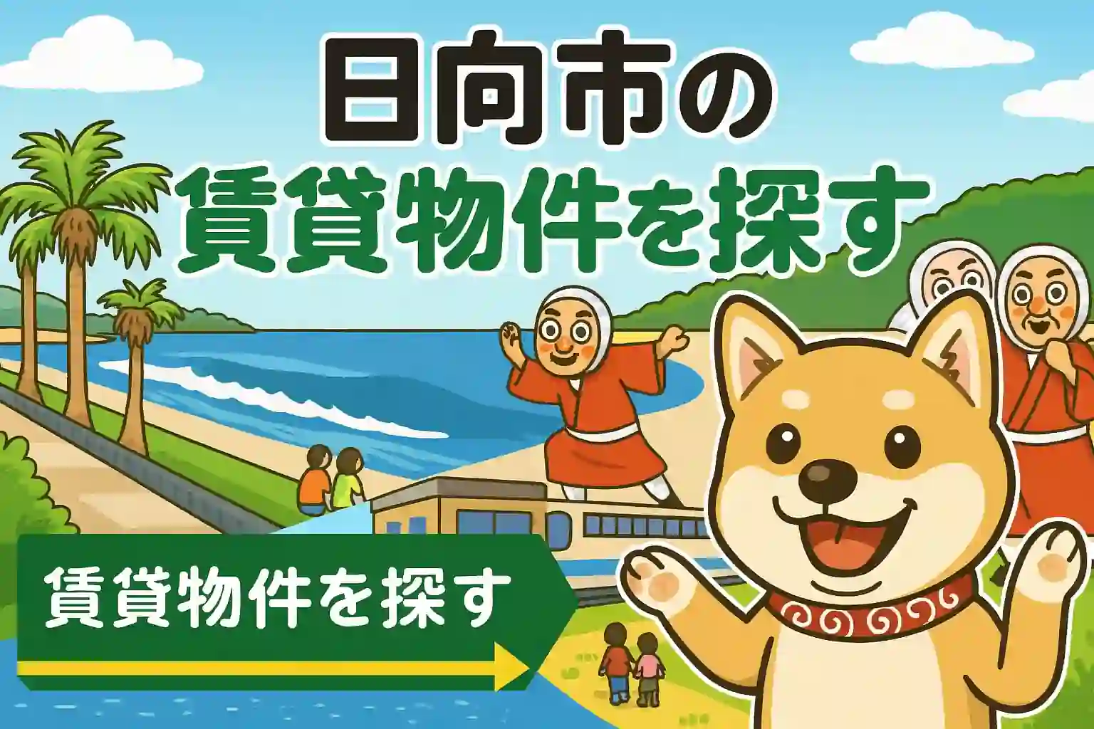 日向市の賃貸物件まとめ