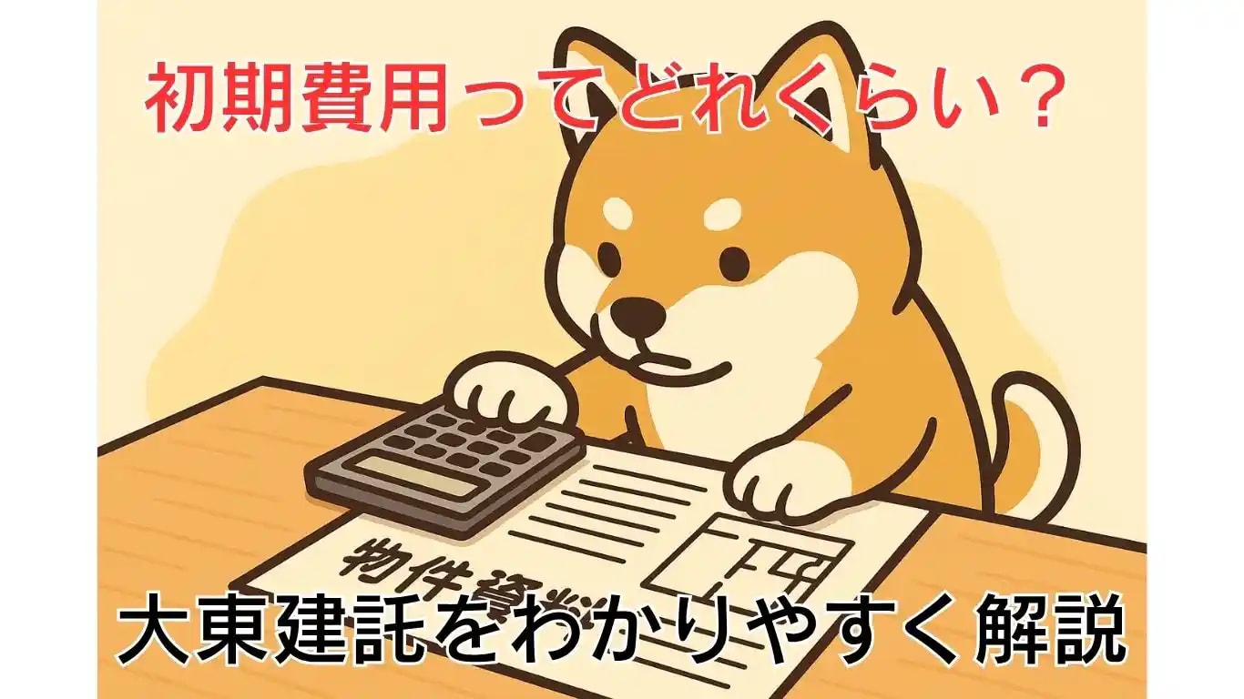 【2025年最新】大東建託の初期費用はいくら？相場・内訳・削れる項目を実見積で丁寧に解説の画像