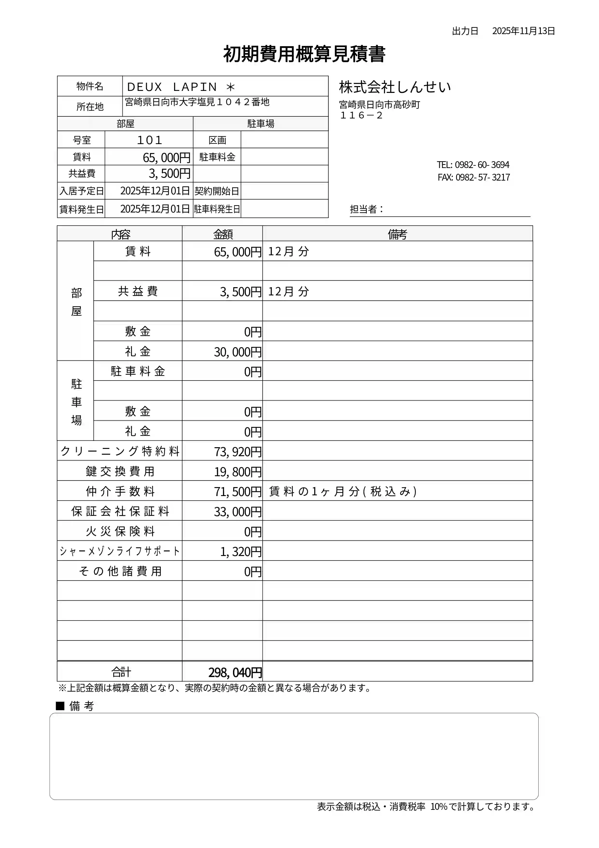 DEUX LAPIN 101号室の初期費用見積書（シャーメゾン）