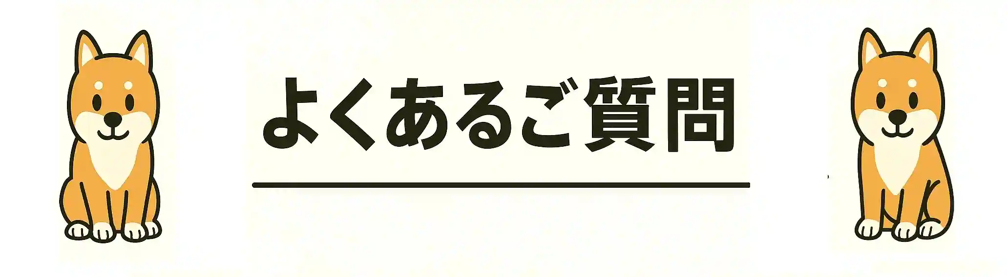よくあるご質問（柴犬イラスト入り見出しバナー）