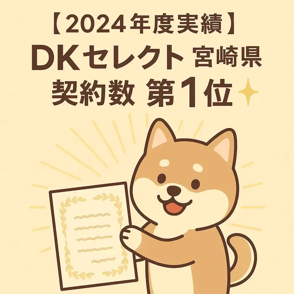 2024年度DKセレクト宮崎県契約数第1位を受賞したことを祝うイラスト