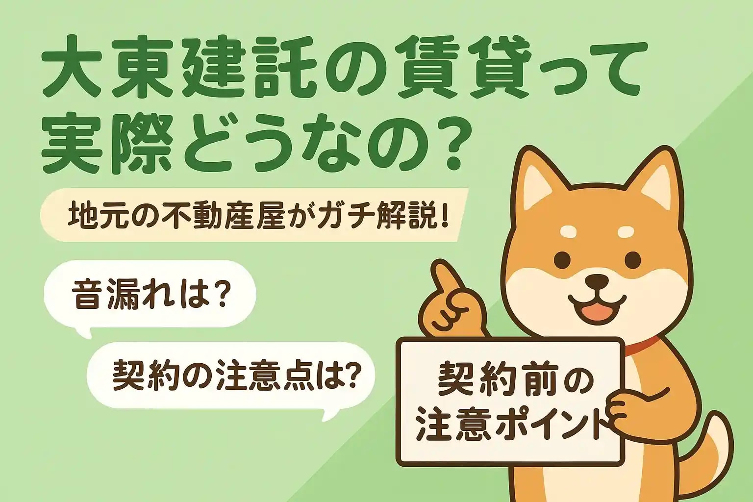 【契約前に絶対チェック】大東建託の賃貸で後悔しないための注意点まとめ｜知らずに損しない！の画像