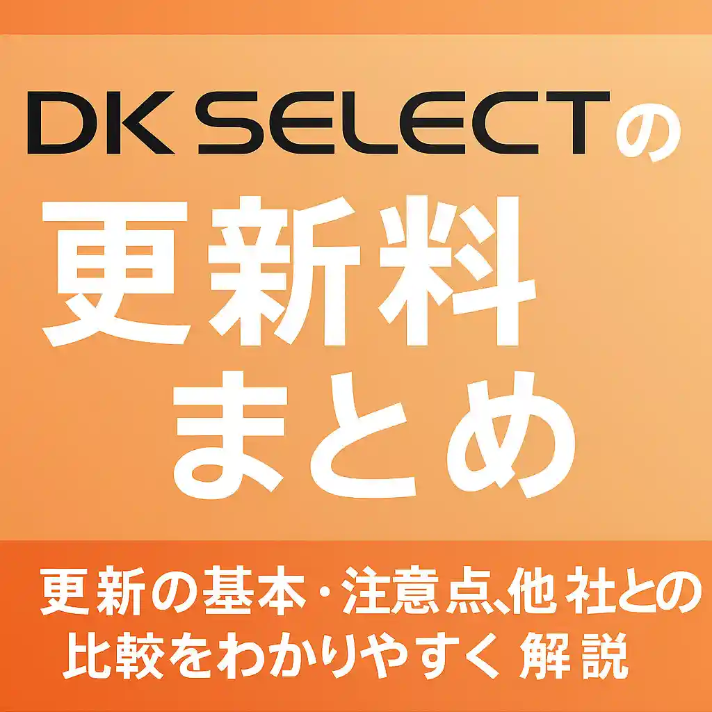 DKセレクトの更新料を解説するアイキャッチ