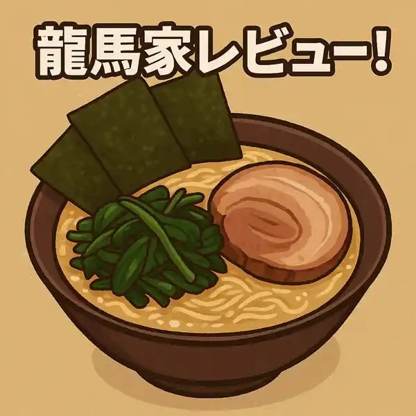 龍馬家レビュー！日向市に家系ラーメン登場｜しんせい不動産 飯テロブログ